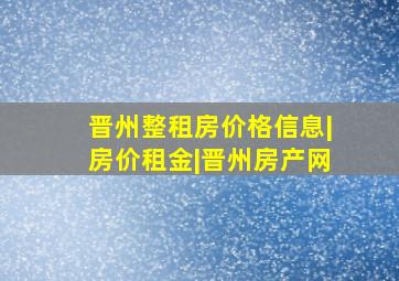 晋州整租房价格信息|房价租金|晋州房产网